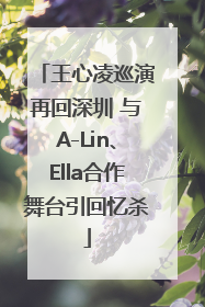 王心凌巡演再回深圳 与A-Lin、Ella合作舞台引回忆杀